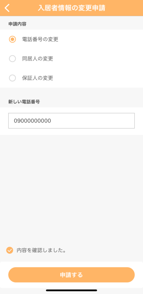 RAKURA入居者情報変更申請